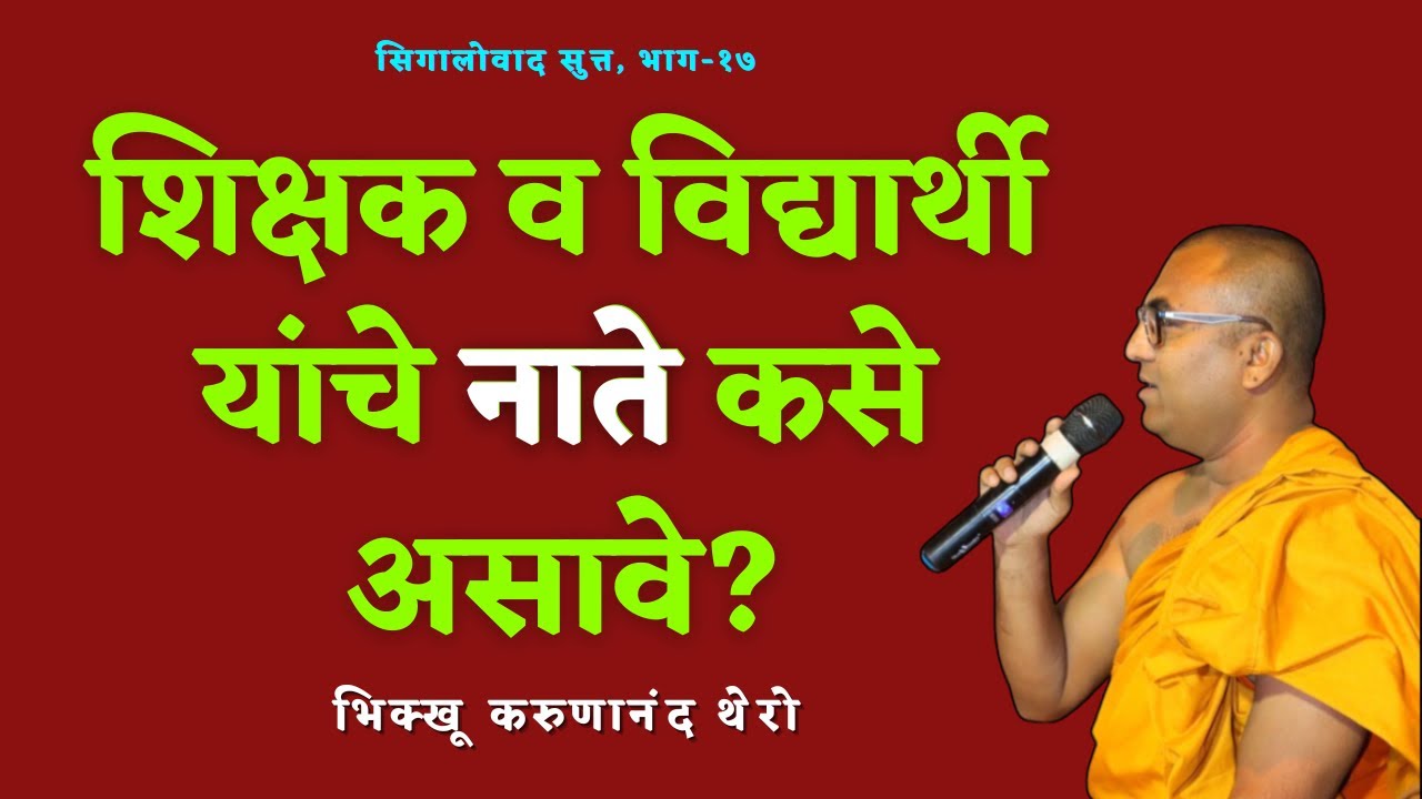शिक्षक व विद्यार्थी यांचे नाते कसे असावे?॥सिगालोवाद सुत्त,भाग-१७॥BhikkhuKarunanandThero॥