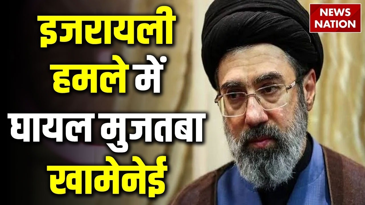 Iran New Supreme Leader Injured: इजरायली हमले में घायल Mojtaba Khamenei, ईरानी मीडिया का दावा