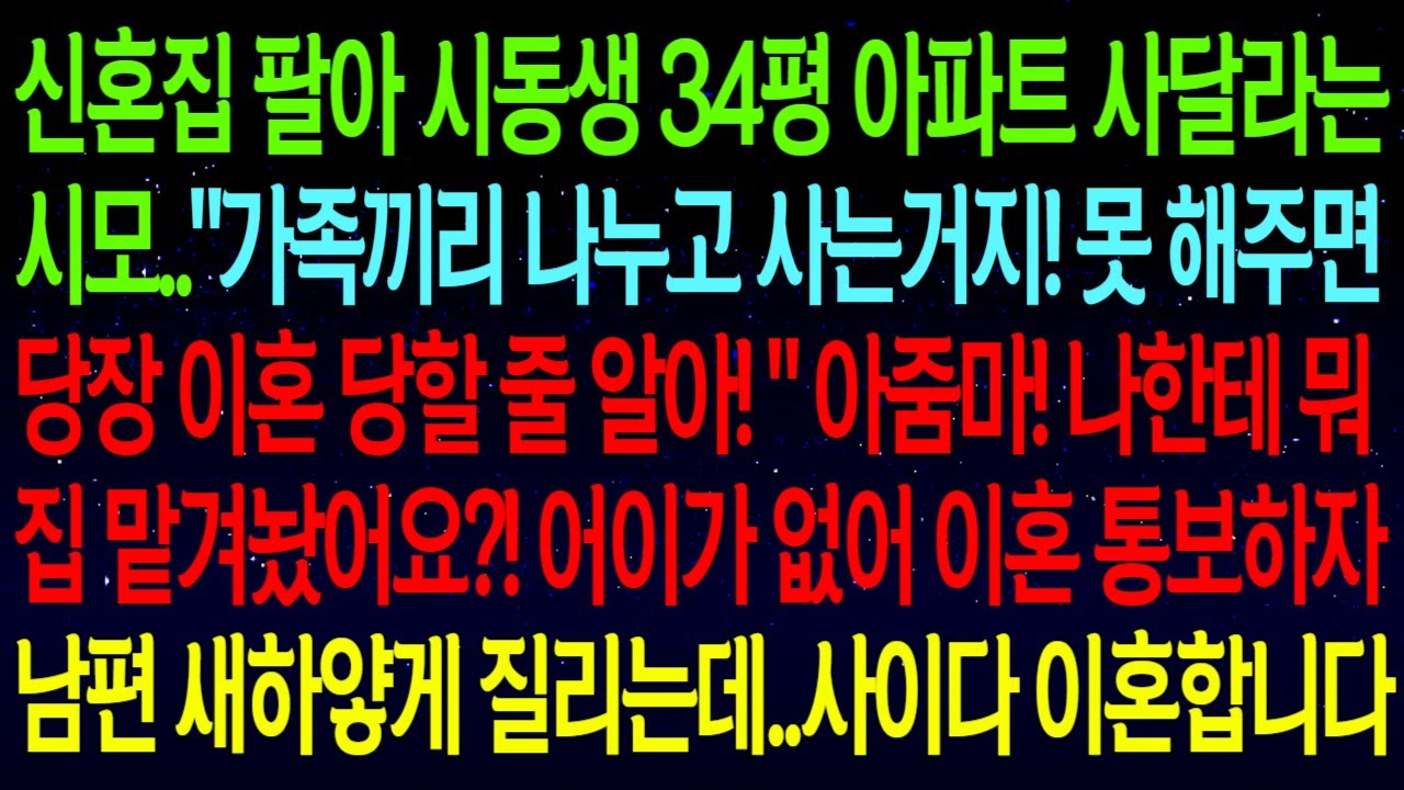 【사연열차①】우리집 팔아 시동생 34평 아파트 사달라는 시모..
