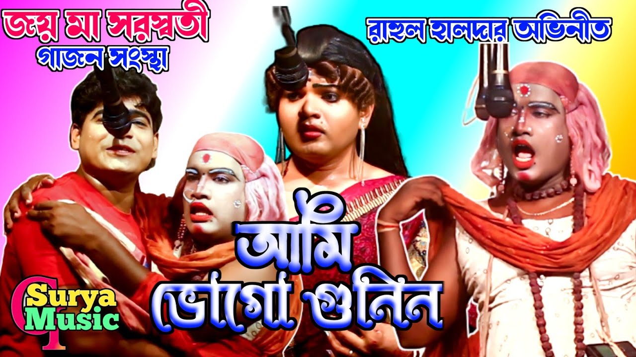 New Gajon 2023 | 🤣আমি ভোগো গুনিন 😂| Gajan Gaan | New Gajon | Gajon Jatra | Hit Gajon | Gajon Gaan |