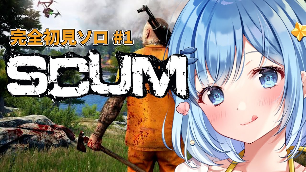 【 SCUM 】#1 完全初見で生きることはできるか&hellip;【 スカム 】