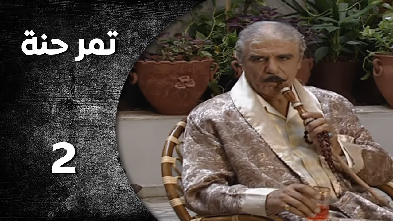 مسلسل تمر حنة  - الحلقة  2 الثانية  كاملة | HD