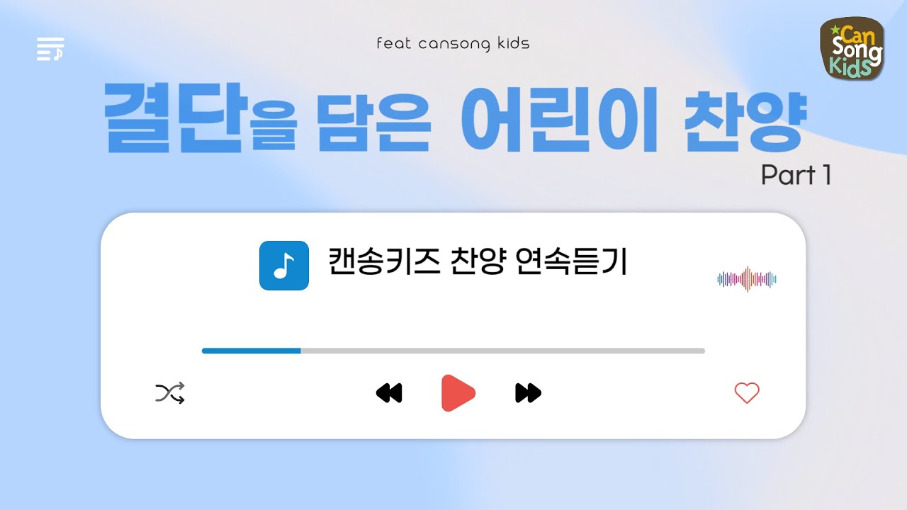 [결단을 담은 어린이 찬양 Part 1] 캔송키즈 CanSong Kids 연속듣기(20분)
