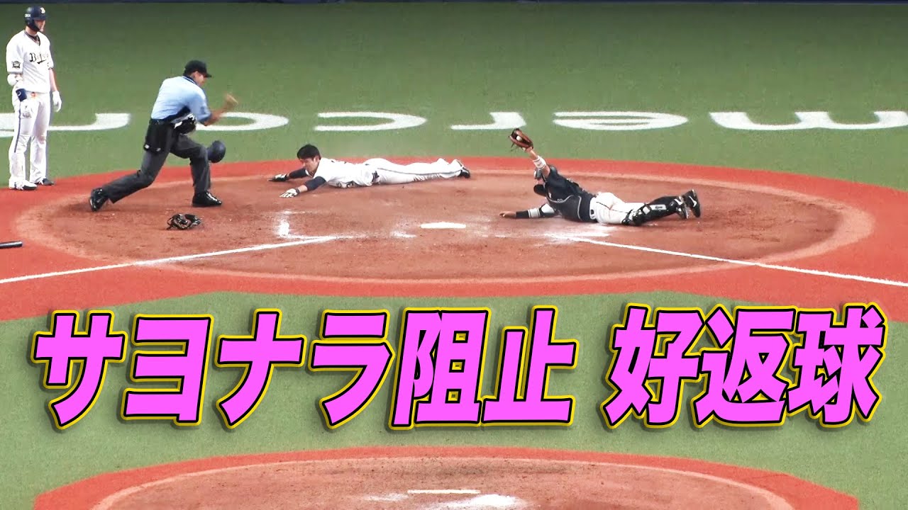 サヨナラ阻止!! マーティン『ミラクル好返球』