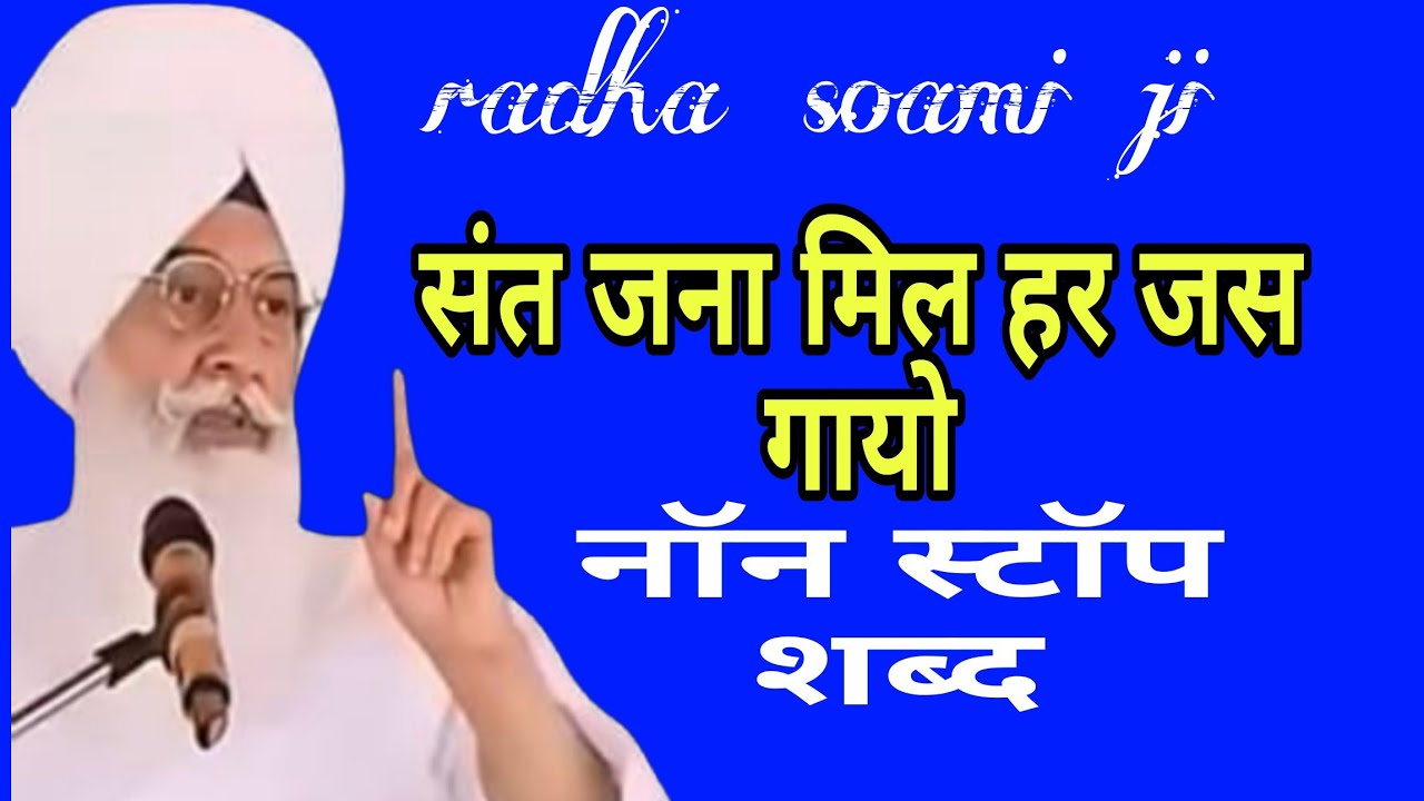 ब्यास वाले बाबा जी के भजन, शब्द, सत्संग l  Radha swami ji bhajan l dera beas satsang 