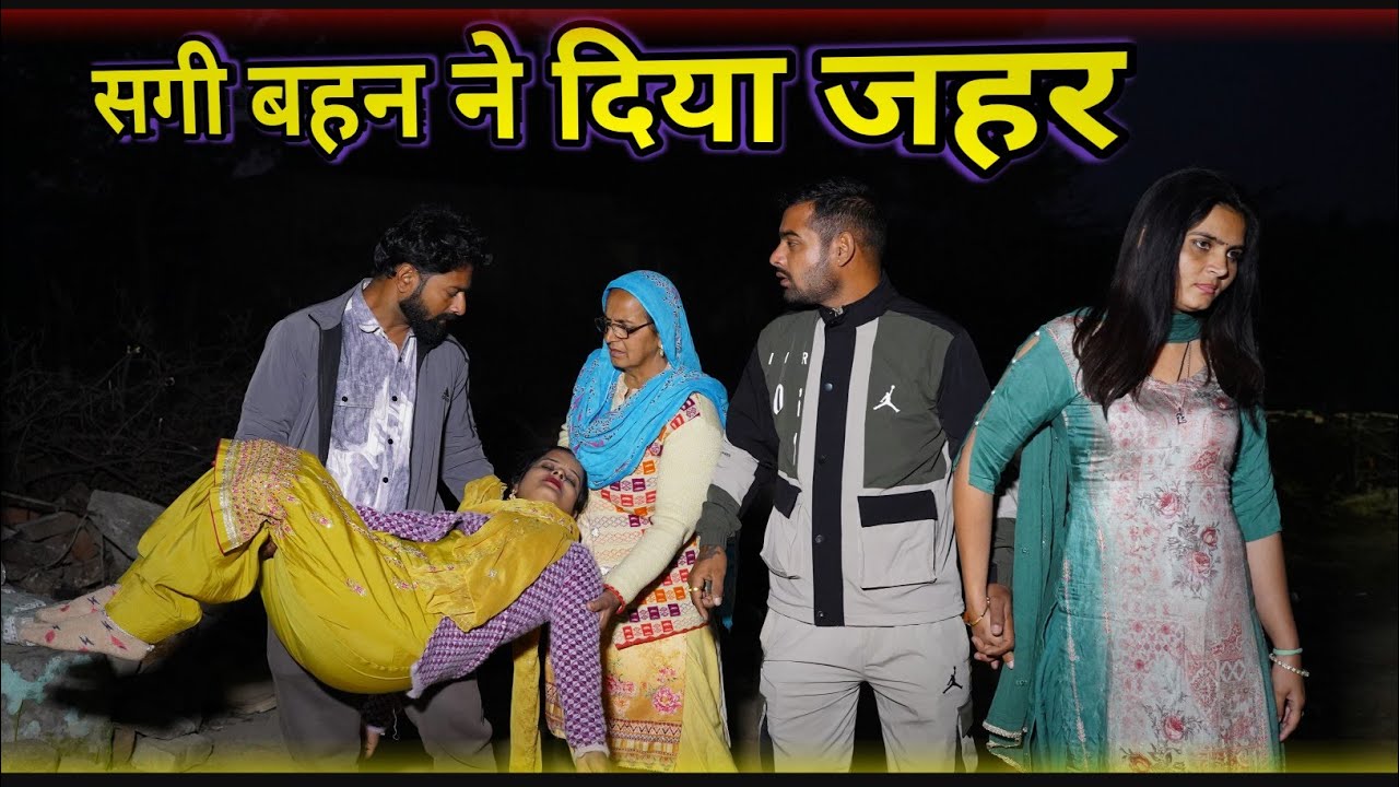 ||सगी बहन ने दिया जहर ||haryanviNatak 2026 shadi love emotional rekhaahlawt manjeetverma