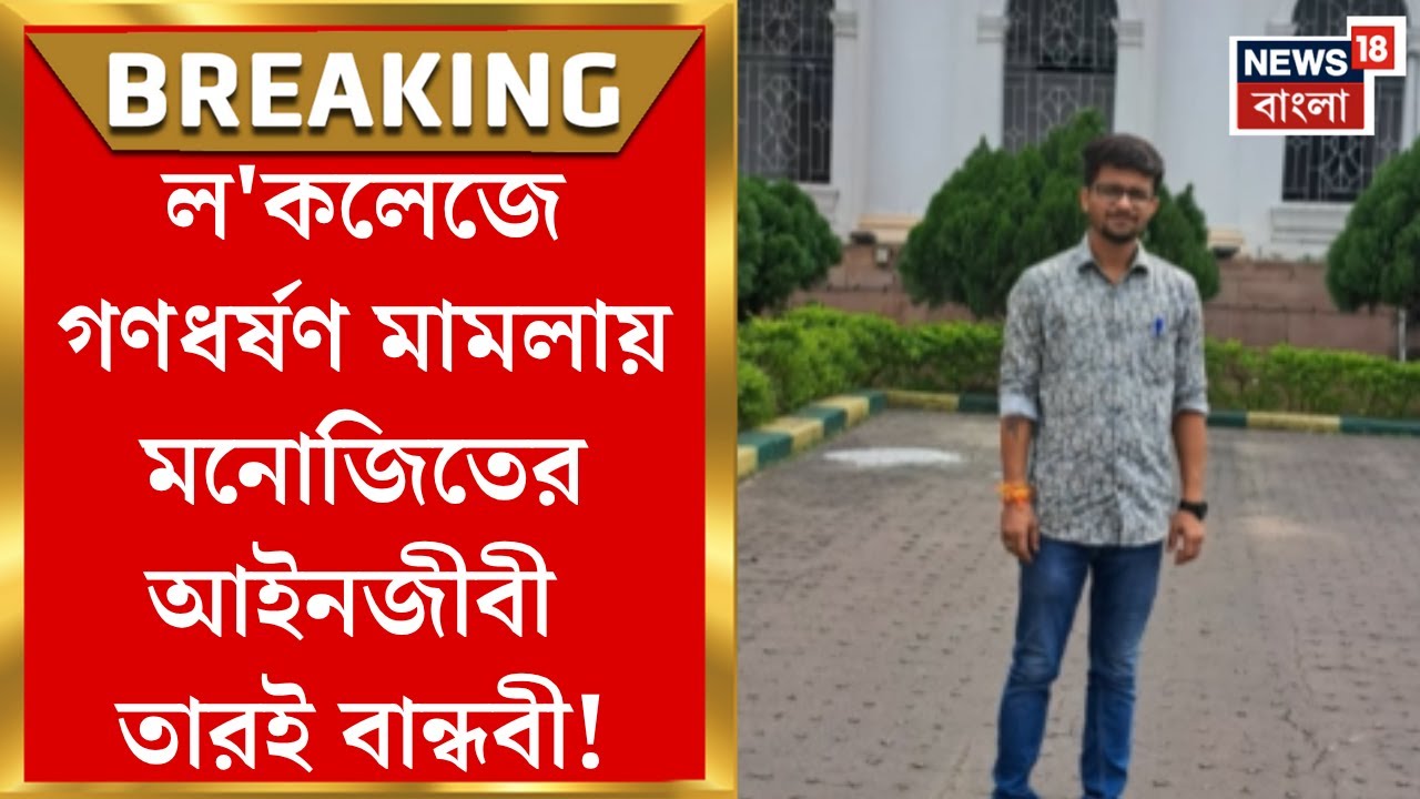 Kasba Case : ল'কলেজে গণধর্ষণ মামলায় মনোজিতের আইনজীবী তারই বান্ধবী!। Bangla News