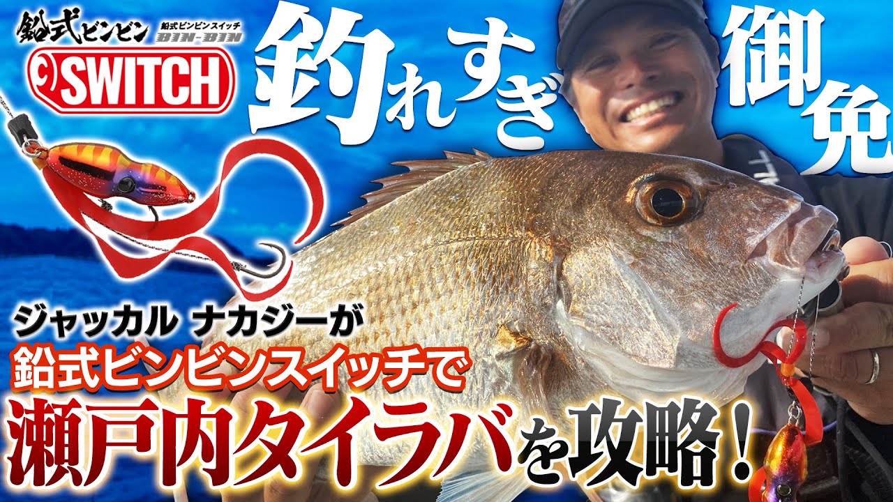 釣れすぎ御免！ジャッカル ナカジーが「鉛式ビンビンスイッチ」で瀬戸内タイラバを攻略！