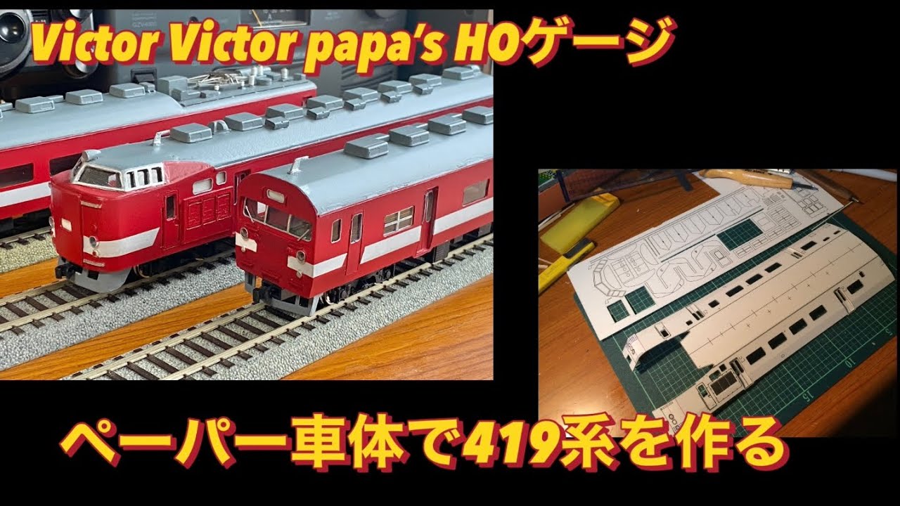 HOゲージペーパー製・食パン電車419系を作る【鉄道模型】