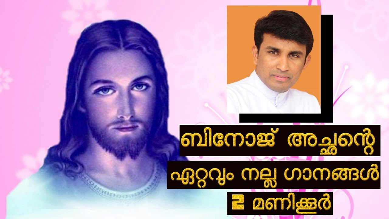 ബിനോജ് അച്ഛൻറെ  ഗാനങ്ങൾ  # hits of Fr.Binoj Mulavarickal # christian devotional songs malayalam 2018