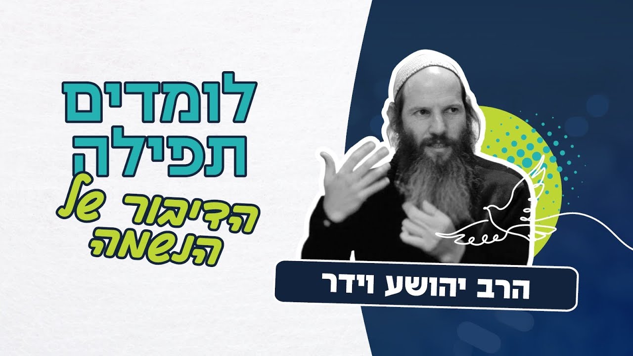 לומדים תפילה - איך הראיה והנראות שלנו מעצבים אותנו? | הרב יהושע וידר