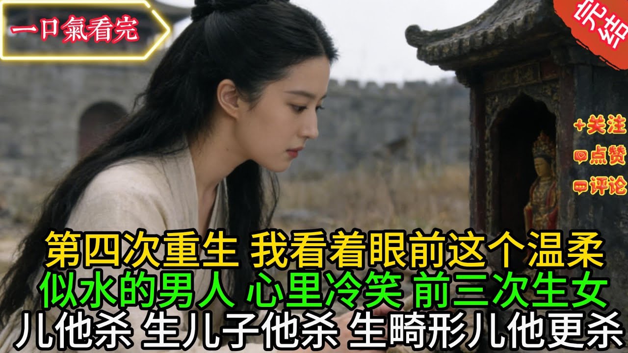 【全文】第四次重生，我看着眼前这个温柔似水的男人，心里冷笑。前三次，生女儿他杀，生儿子他杀，生畸形儿他更杀。这一次，我一定要弄清楚，他到底想要个什么样的孩子。#古言 #小説 #古風  #爽文 #完結