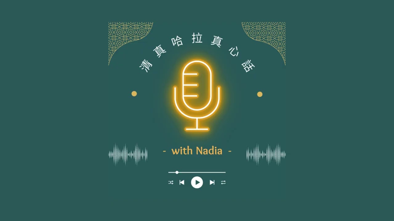 清真哈拉真心話ep.22 順境感恩，逆境忍耐：伊斯蘭教的感恩智慧