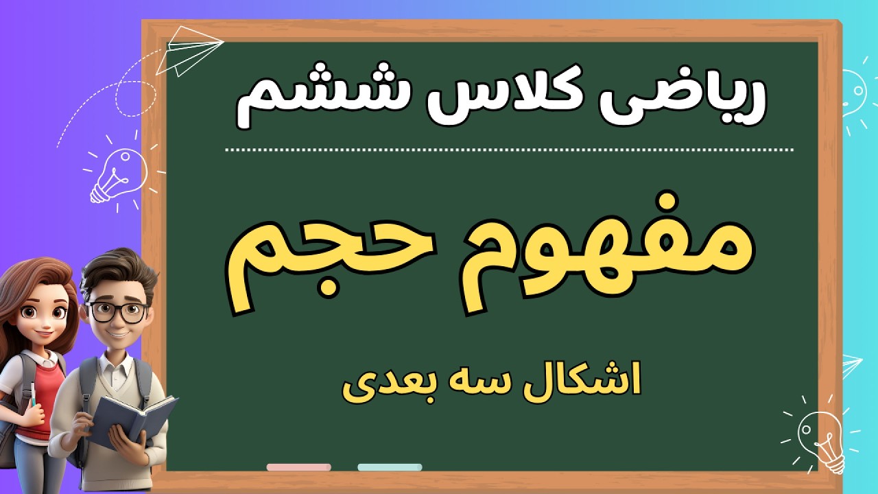 آموزش مفهوم حجم و اشکال هندسی سه‌ بعدی | ریاضی ششم دبستان فصل پنجم