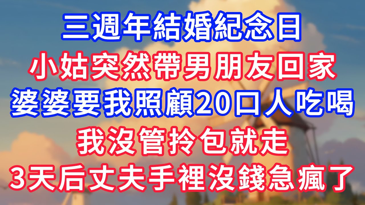 三週年結婚紀念日，小姑突然帶男朋友回家，婆婆要我照顧20口人吃喝，我沒管拎包就走，3天后丈夫手裡沒錢急瘋了！#為人處世#生活經驗#情感故事#故事#小說#戀愛#情感#婚姻