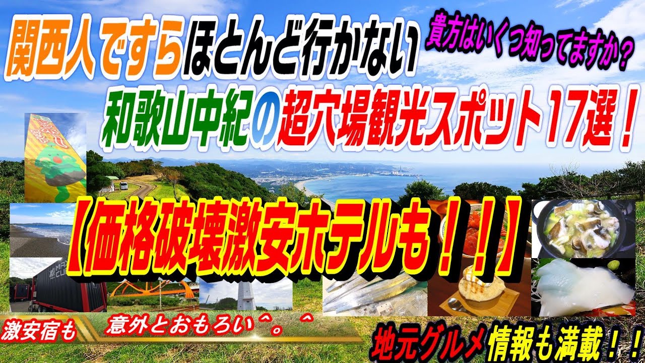 (；ﾟДﾟ)ﾏｼﾞｶ！【【【衝撃の価格破壊激安ホテル】】】と和歌山中紀の穴場観光スポ(；ﾟДﾟ)