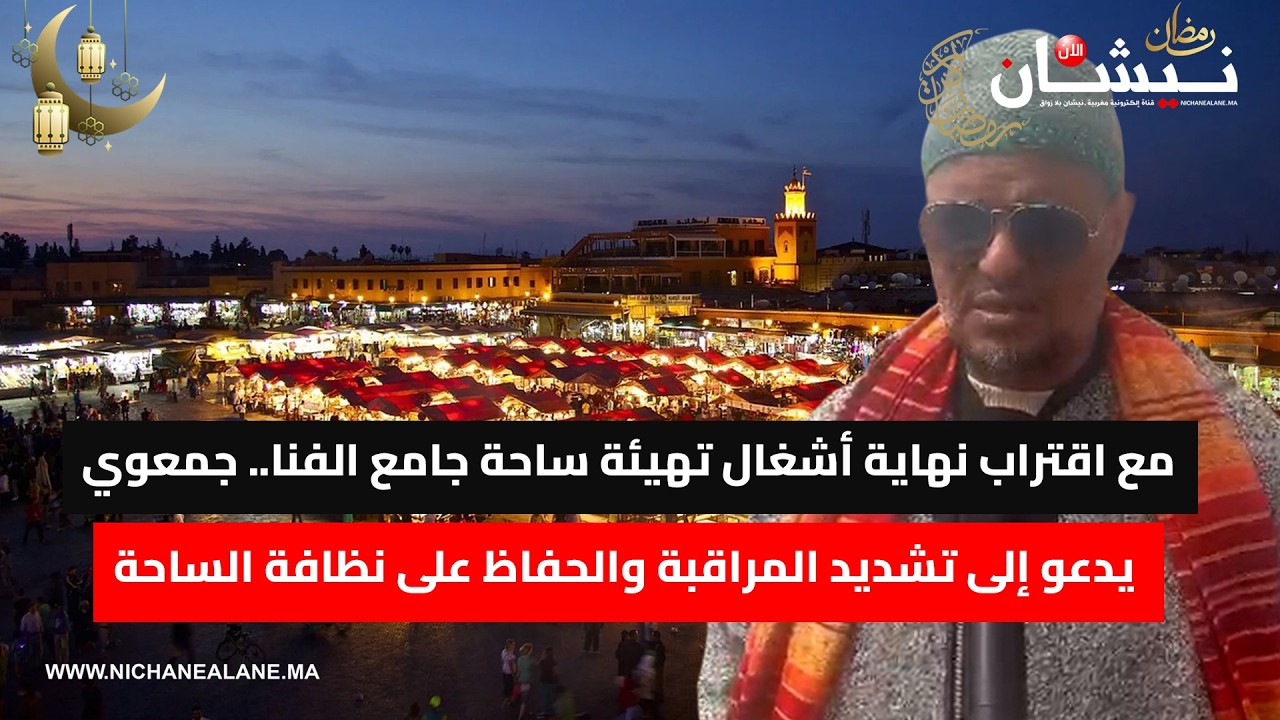 مع اقتراب نهاية أشغال تهيئة ساحة جامع الفنا.. جمعوي يدعو إلى تشديد المراقبة والحفاظ على نظافة الساحة