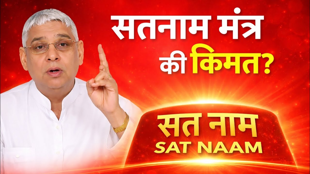 सतनाम मंत्र की किमत ? Santrampal Ji Maharaj || dayalu Parmatma || New Satsang Video 