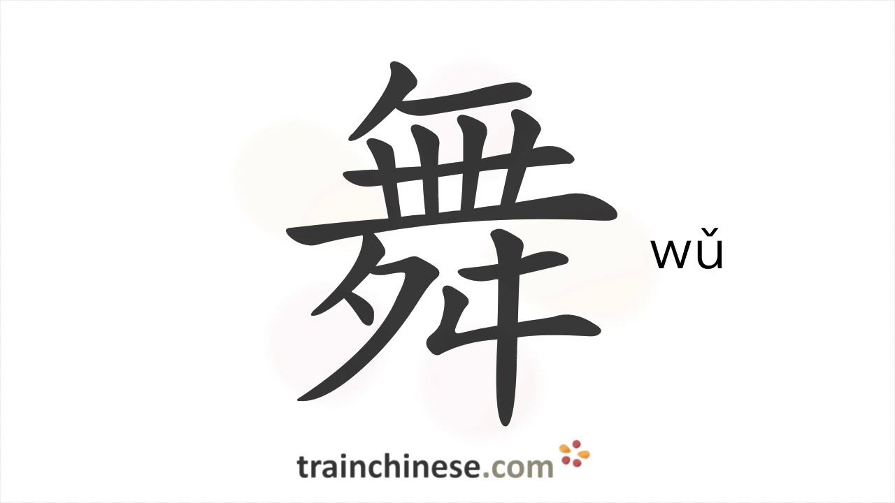 How to write 舞 (wǔ) &ndash; dance &ndash; stroke order, radical, examples and spoken audio