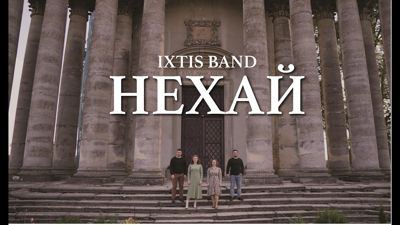 IXTIS_BAND - НЕХАЙ