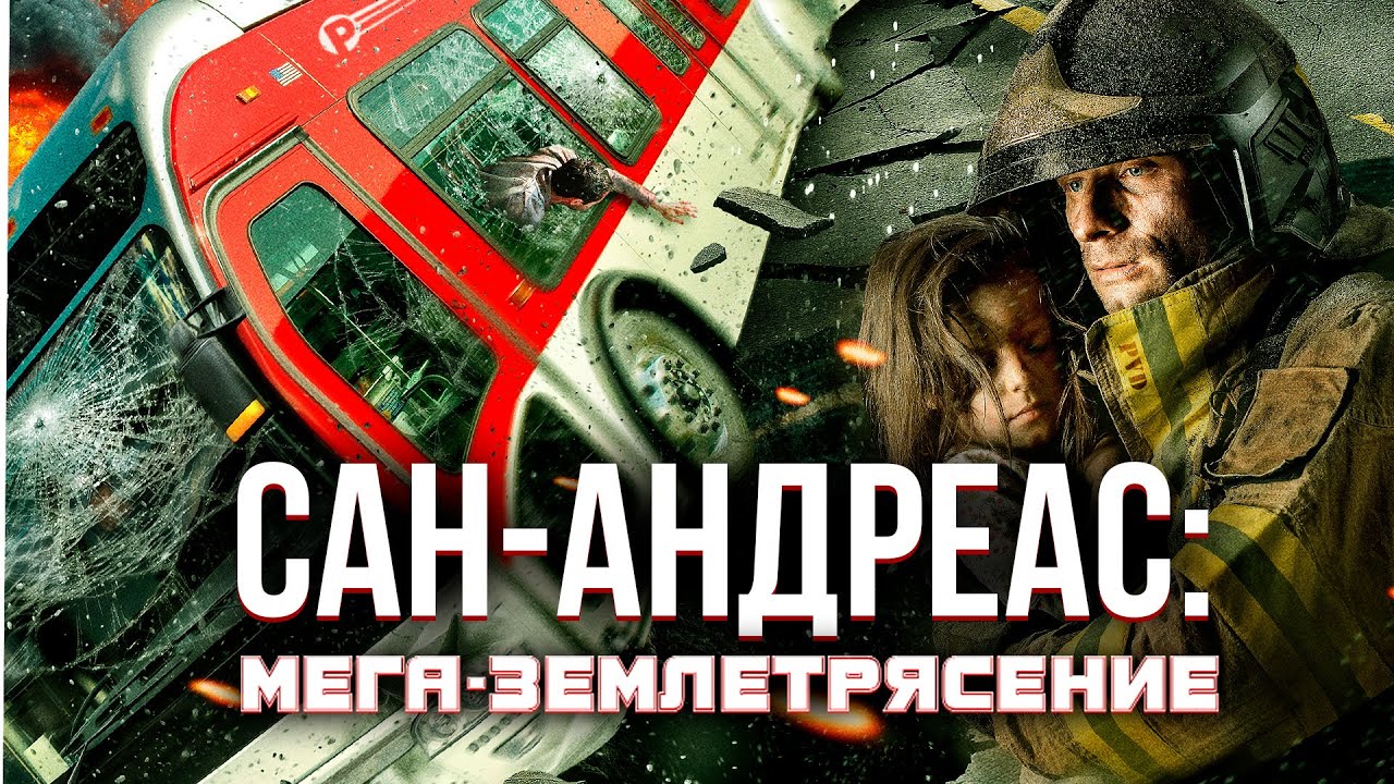 ФИЛЬМ КАТАСТРОФА! УБИЙСТВЕННЫЙ РАЗЛОМ! Сан-Андреас: Мега-землетрясение. Лучшие Фильмы