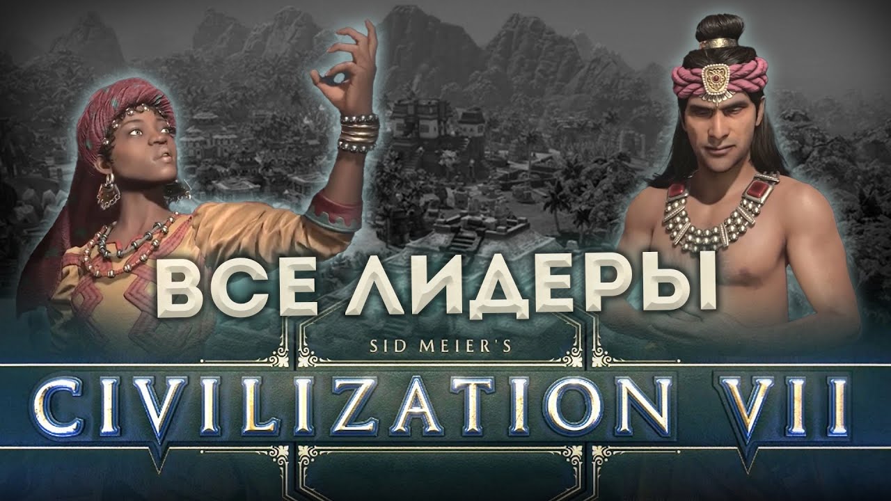 Все лидеры в Civilization VII - от России до Египта