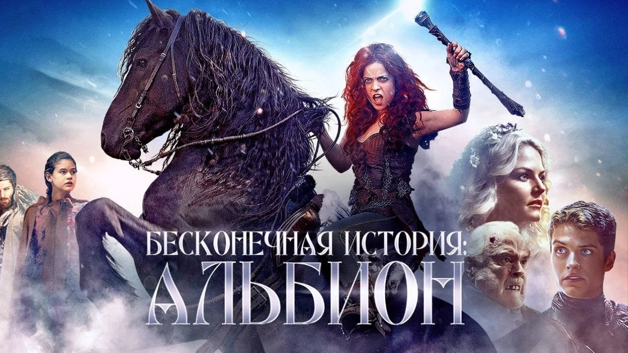 ПРИКЛЮЧЕНИЯ В МИСТИЧЕСКОМ МИРЕ АЛЬБИОН! Бесконечная история. Альбион. Приключенческие Фильмы