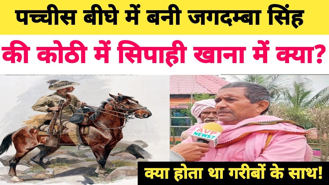 #तिघरा जगदम्बा सिंह की रियासत में बने सिपाही खाना में क्या होता था उनके साथ के अमीन ने खोला राज? 