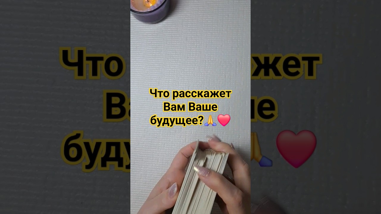 ЧТО РАССКАЖЕТ ВАМ ВАШЕ БУДУЩЕЕ?🙏❤️ #оракул #изотерика #таро #тарорасклад #тароонлайн #таролог