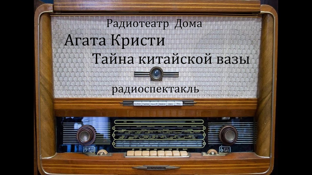 Тайна китайской вазы.  Агата Кристи.  Радиоспектакль 1993год.