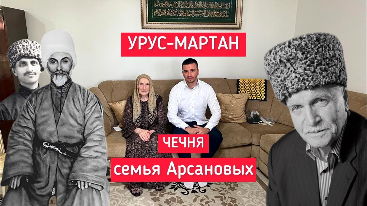 Чечня: Зиярт в Урус-Мартане. В гостях у внучки шейха Дени Арсанова. Говорим про депортацию Чеченцев