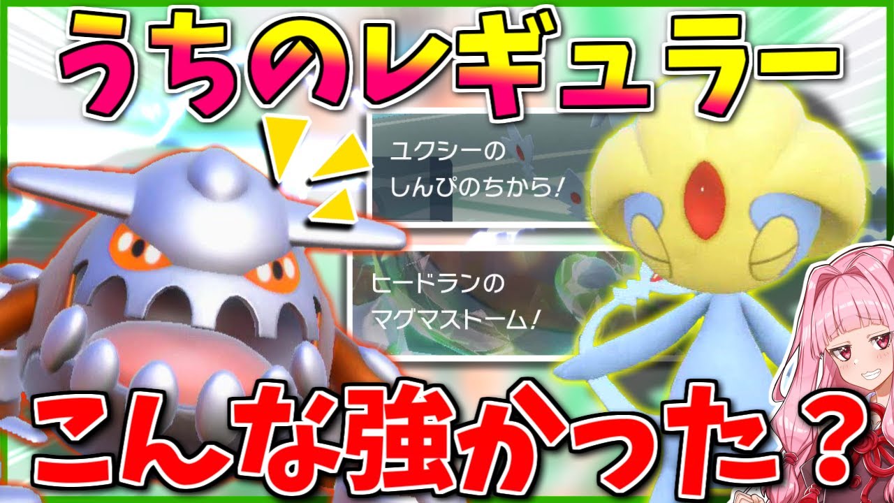 過去の伝説復帰！ヒードラン＆ユクシーが新要素をたっぷり活かせて超強かった！ ～ 準伝説レギュラー達の早すぎる帰還【ポケモンSV】【ボイスロイド+ゆっくり実況】