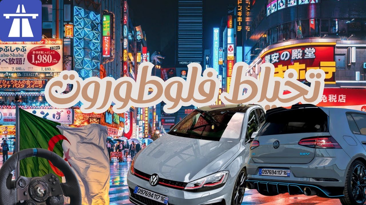Assetto Corsa DZ GOLF MK7.5 GTI TCR With Logitec G923 التخياط في شوارع اليابان