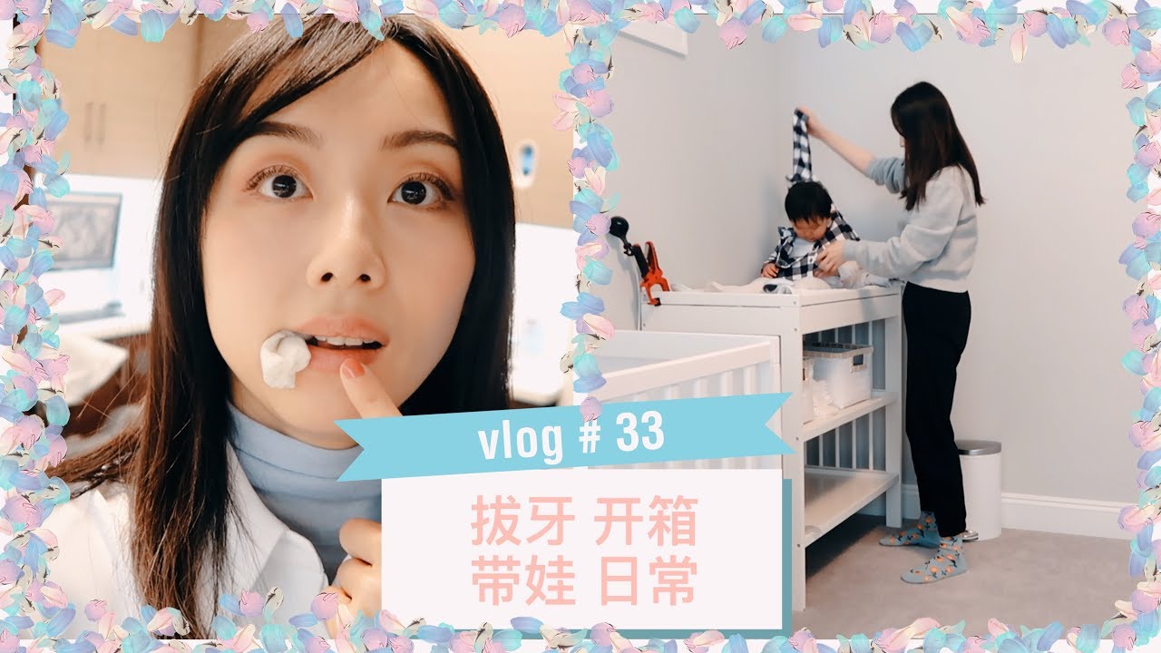 【Anna阿姨vlog#33】拔牙 | “由奢入俭难” 恢复一拖二 | 日常开箱 | 十年爱用痘痘胶 | 准备春游