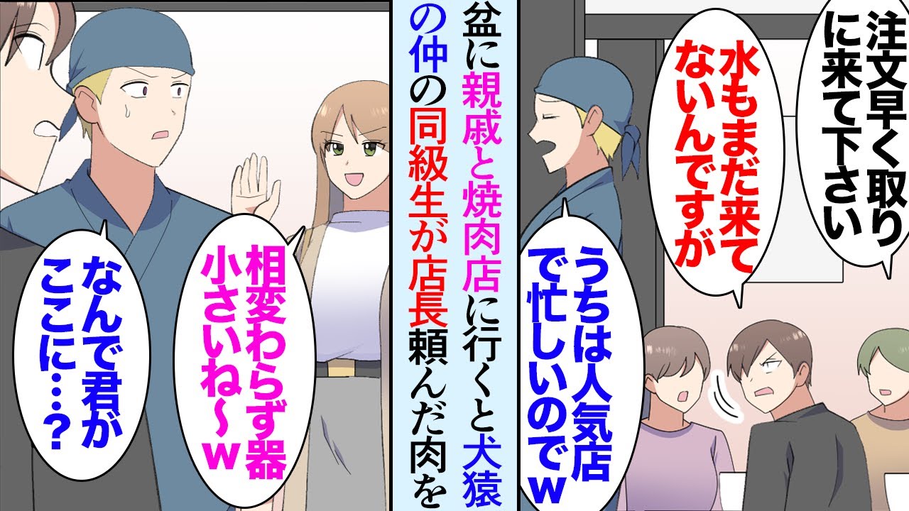 【漫画】お盆に親戚で集まった際みんなで焼き肉を食べに行った。偶然その店の店長が大学時代俺と犬猿の仲だった同級生→「注文が間違ってるわ…」叔父「こんな酷い店初めてだ」婚約者「最低」立場逆転【マンガ動画】