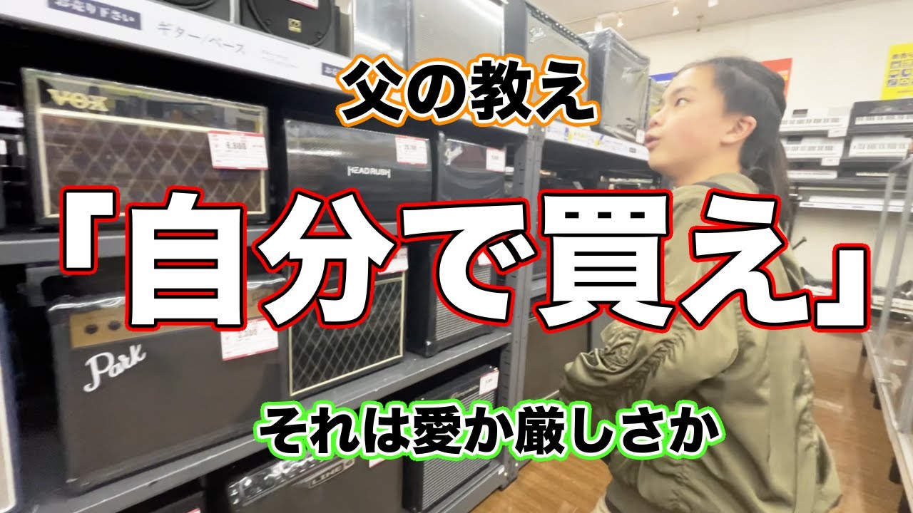 【もうすぐ中学生】 巣立ちゆく息子に自腹でアンプ買わせてみた by OTOTAROCK