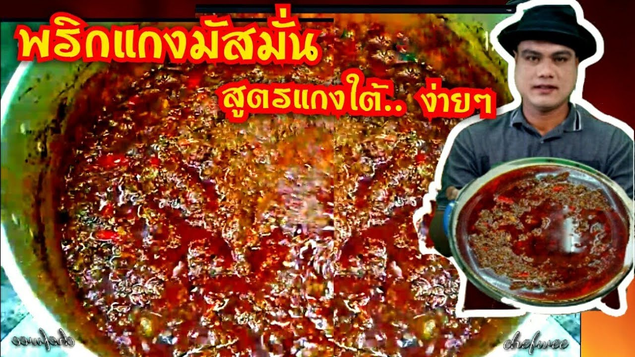 วิธีทำพริกแกงมัสมั่นสูตรดั้งเดิม เข้มข้นไร้สารกันบูด how to make Thai massaman curry paste