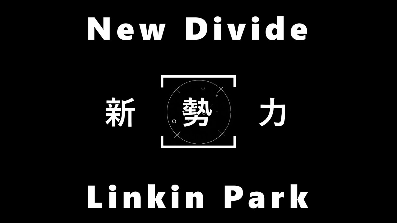 Linkin Park-New Divide【新勢力】 中文字幕 lyrics