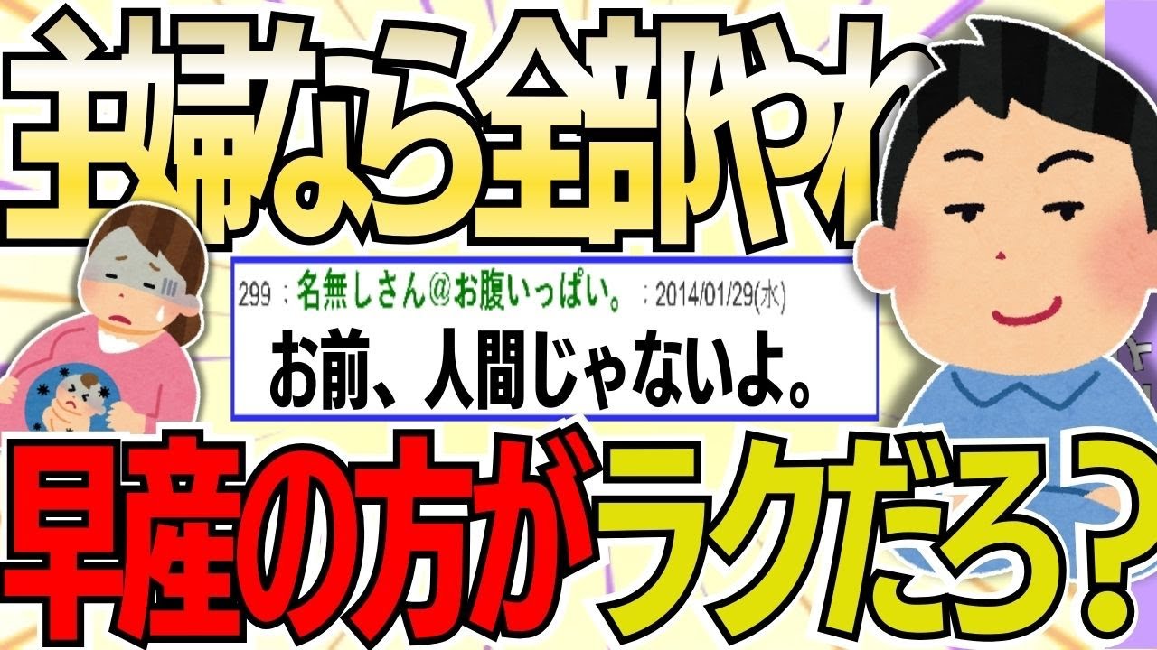 【２ch 非常識スレ】「専業主婦なんだから全部やれ！」妻は早産気味だと言うが、早く産まれた方がラクじゃね？【ゆっくり解説】