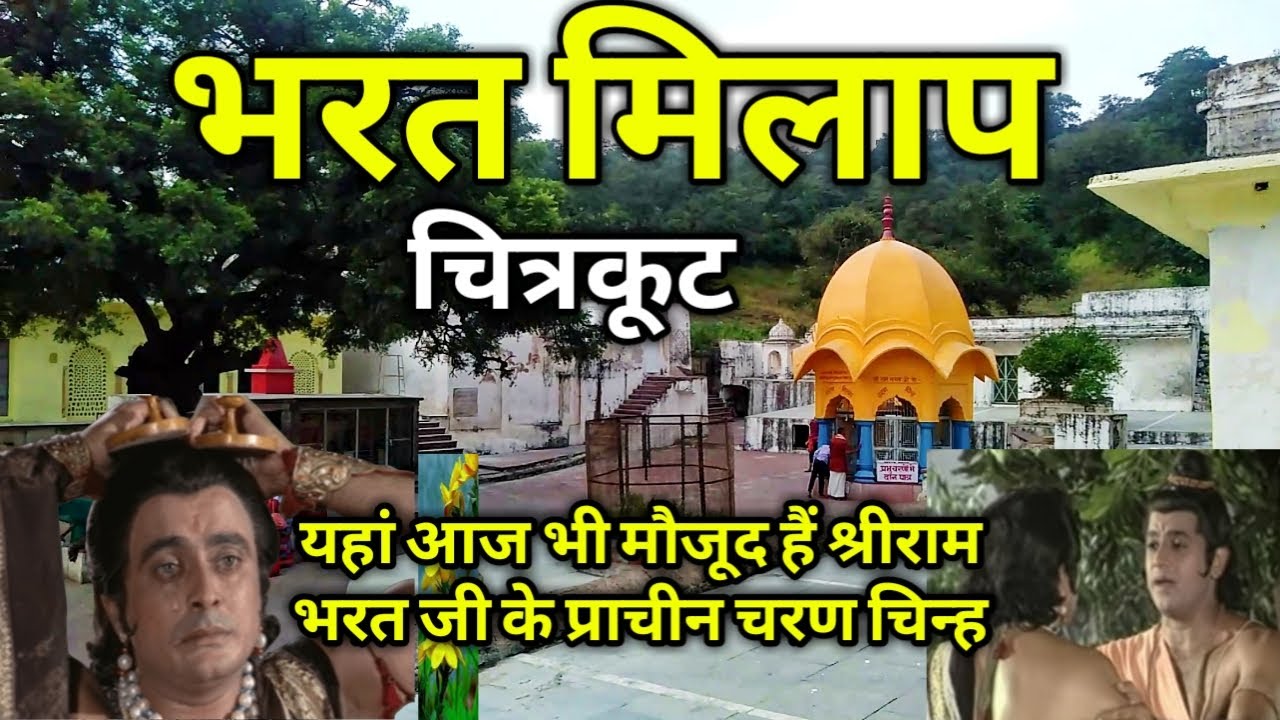 चित्रकूट में भरत जी को समर्पित मंदिर भरत मिलाप  यहाँ पर श्रीराम भरत जी की भेंट हुई थी bharat milap