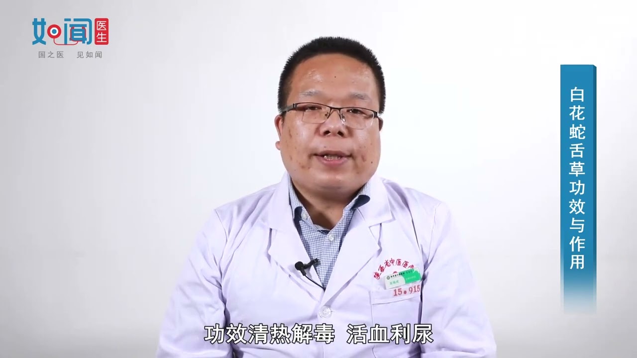 【药剂科】白花蛇舌草功效与作用