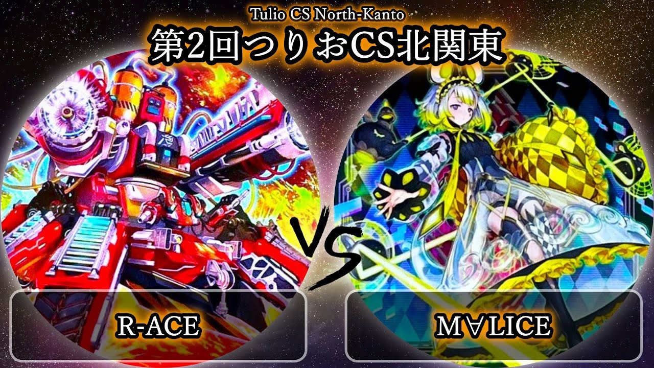 【第2回つりおCS北関東】予選4回戦　R-ACE(レスキューエース) vs M∀LICE(マリス)　遊戯王CS大会対戦動画