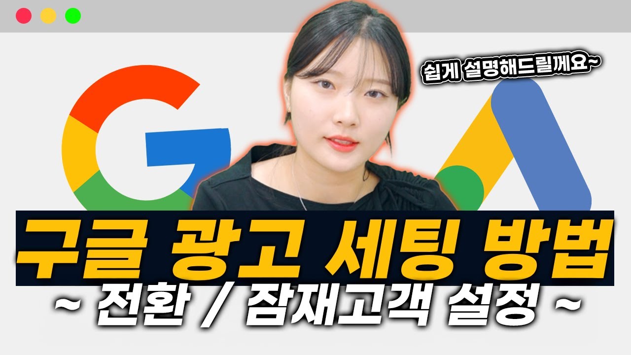 구글 광고 | 구글 애즈 전환, 잠재고객 설정 완전 쉽게 따라하기! #구글검색광고 #마케팅교육
