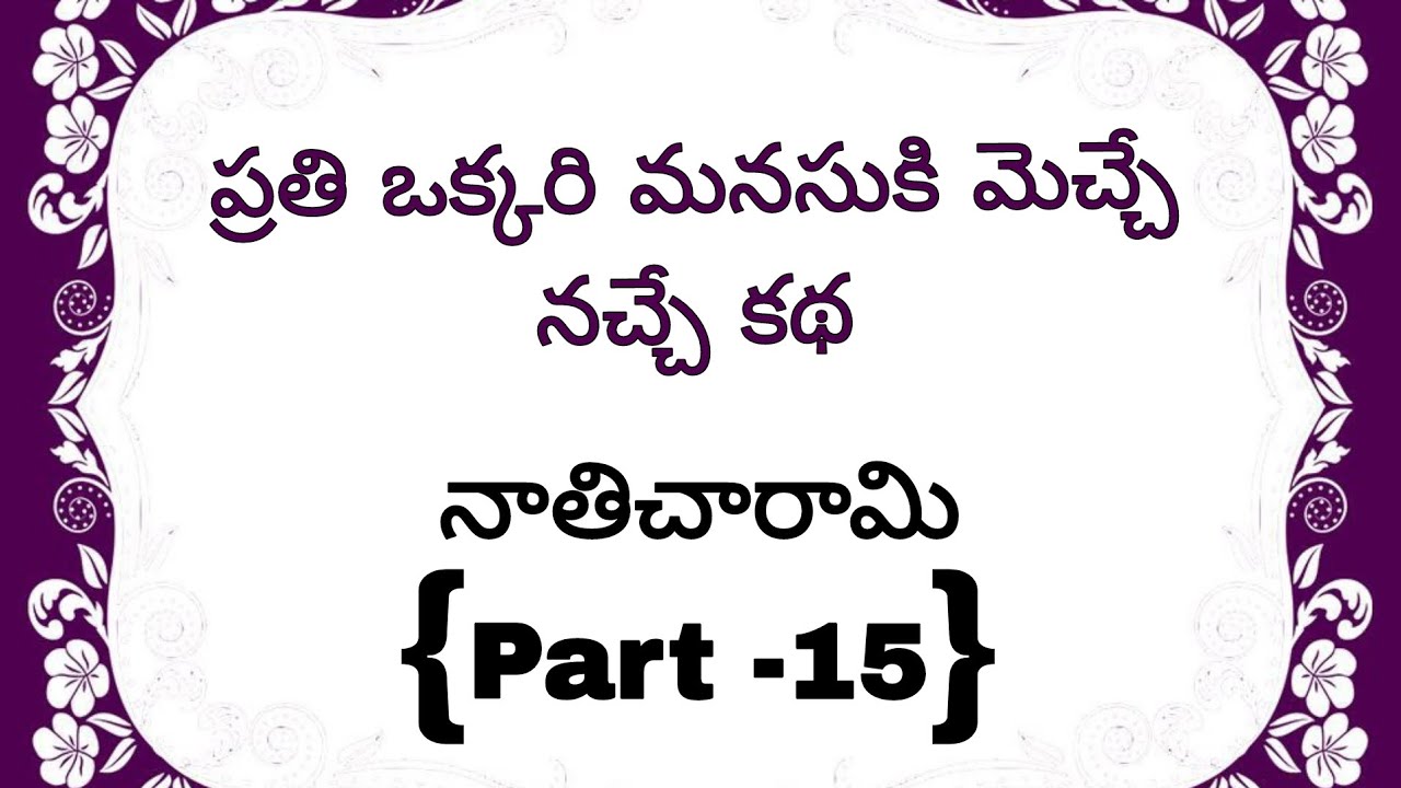 నాతిచరామి{Part -15}అతను ఎవరు.? మళ్లీ ఆమెను రక్షించాడు.! ఏమి జరిగింది.?Heart touching story in Telugu