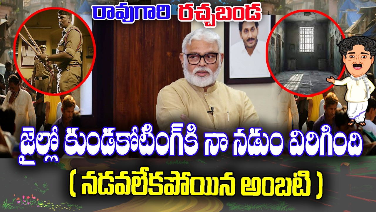 LIVE 🔴: Ambati Rambabu Explanation of Jail coating  | KKNewsTelugu