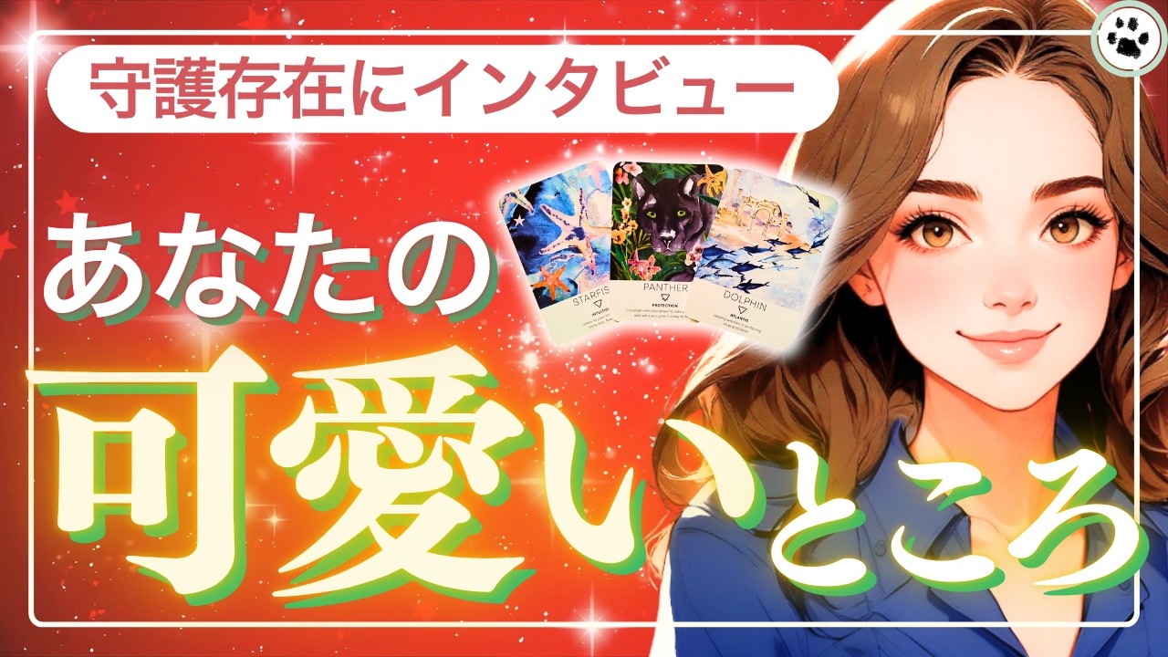 宇宙·ご先祖様·ハイヤーセルフ·ガイドから見たあなたの愛しい魅力【カードリーディング】
