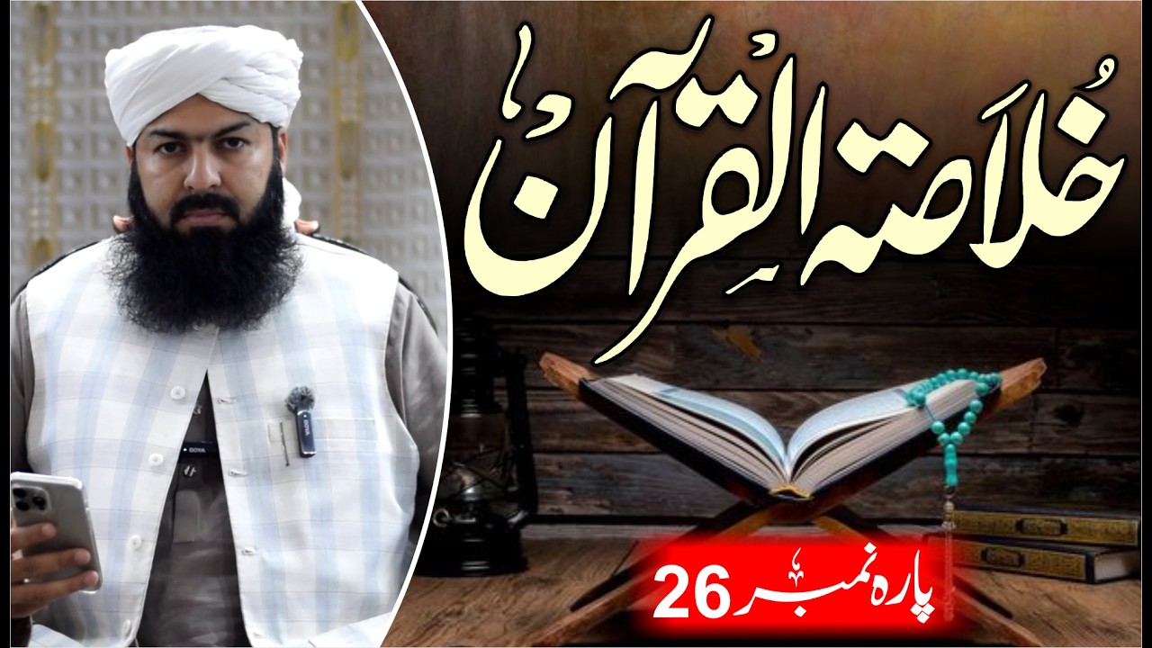 Ramadan Khulasa Tul Quran | Para No 26 | Mufti Abdul Wahid Qureshi