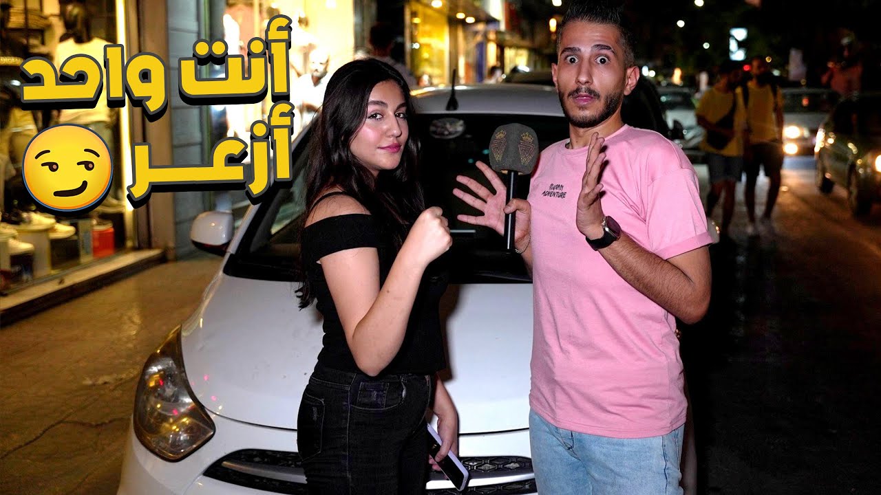 صبية اتهمت المذيع بأنو أزعر 😳..رأي الشارع السوري بالزغبات( الزعران )