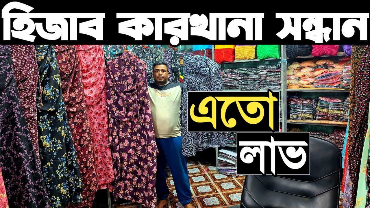 হিজাব ও ব্রা পেন্টি সবচেয়ে কমে পাইকারি কিনে ব্যাবসা করুন। hijab paikari bazar
