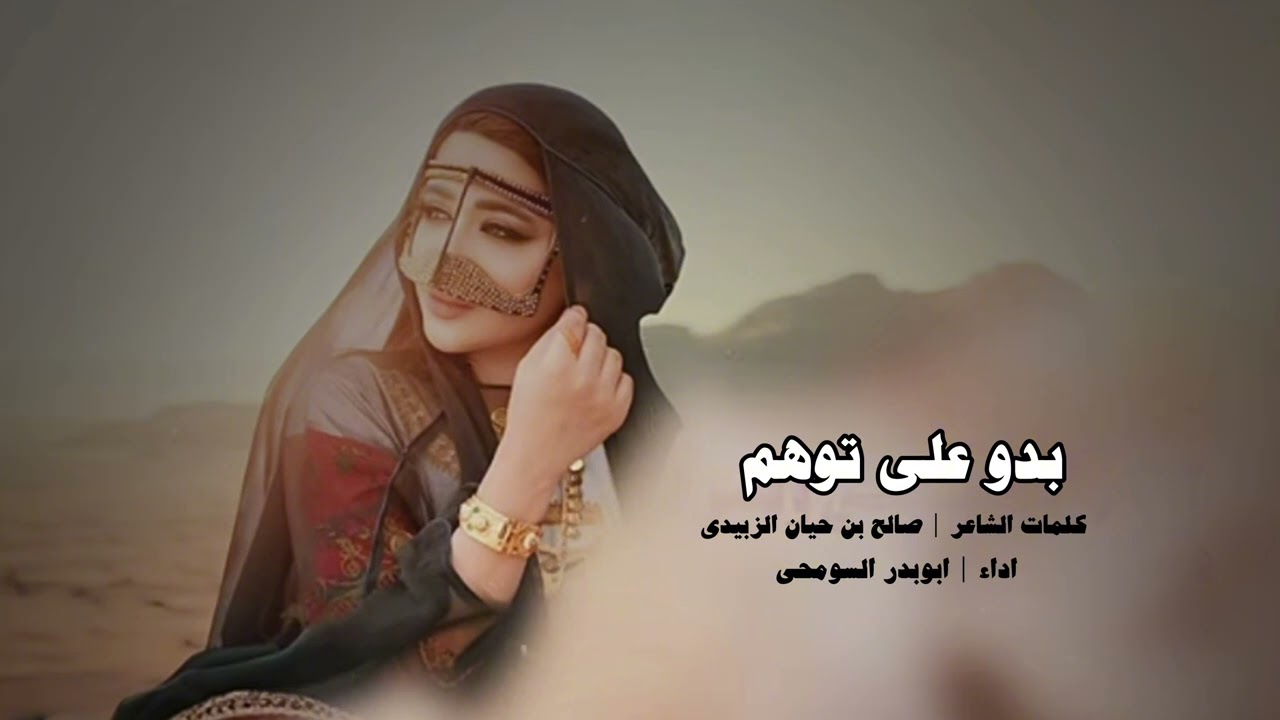 بدو على توهم | كلمات الشاعر الشيخ صالح بن حيان الزبيدي | اداء ابوبدر السومحي .
